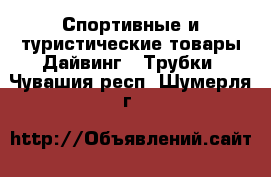 Спортивные и туристические товары Дайвинг - Трубки. Чувашия респ.,Шумерля г.